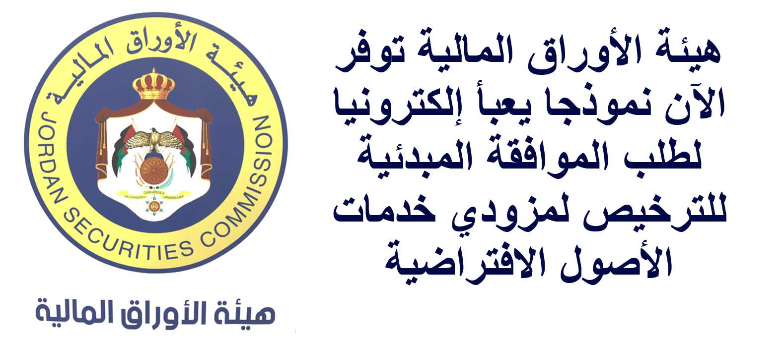 هيئة الأوراق المالية توفر الآن نموذجا يعبأ إلكترونيا لطلب الموافقة المبدئية للترخيص لمزودي خدمات الأصول الافتراضية